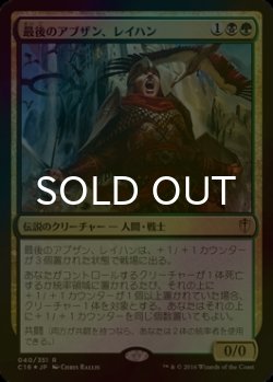 画像1: [FOIL] 最後のアブザン、レイハン/Reyhan, Last of the Abzan 【日本語版】 [C16-金R]