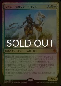 [FOIL] ジャムーラのシダー・コンド/Sidar Kondo of Jamuraa 【日本語版】 [C16-金MR]
