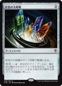 画像1: 虹色の大地鏡/Prismatic Geoscope 【日本語版】 [C16-灰R]