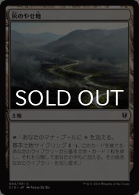 灰のやせ地/Ash Barrens 【日本語版】 [C16-土地C]