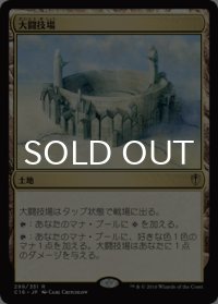 大闘技場/Grand Coliseum 【日本語版】 [C16-土地R]