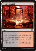 ラクドスの肉儀場/Rakdos Carnarium 【日本語版】 [C16-土地U]