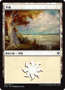 画像1: 平地/Plains No.337 【日本語版】 [C16-土地C]