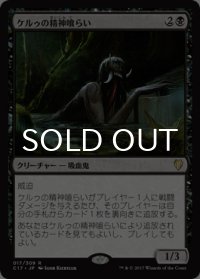 ケルゥの精神喰らい/Kheru Mind-Eater 【日本語版】 [C17-黒R]