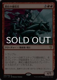真紅の儀仗兵/Crimson Honor Guard 【日本語版】 [C17-赤R]