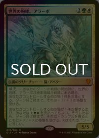 **大判FOIL** 世界の咆哮、アラーボ/Arahbo, Roar of the World 【日本語版】 [C17-金MR]