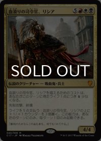 [FOIL] 血滾りの司令官、リシア/Licia, Sanguine Tribune 【日本語版】 [C17-金MR]