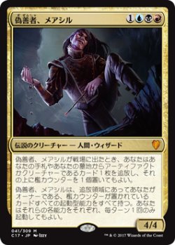 画像1: [FOIL] 偽善者、メアシル/Mairsil, the Pretender 【日本語版】 [C17-金MR]