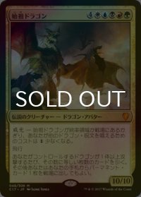 始祖ドラゴン/The Ur-Dragon (C17/金MR/日/foil/EX+) ※詳細要確認