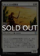 オレスコスの探険者/Oreskos Explorer 【日本語版】 [C17-白U]