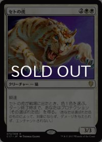 セトの虎/Seht's Tiger 【日本語版】 [C17-白R]
