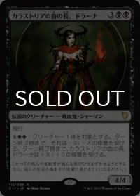 カラストリアの血の長、ドラーナ/Drana, Kalastria Bloodchief 【日本語版】 [C17-黒R]