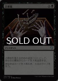 占骨術/Skeletal Scrying 【日本語版】 [C17-黒U]