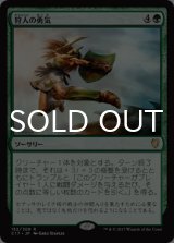 狩人の勇気/Hunter's Prowess 【日本語版】 [C17-緑R]