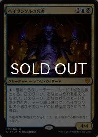 ヘイヴングルの死者/Havengul Lich 【日本語版】 [C17-金MR]