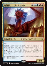 竜英傑、ニヴ＝ミゼット/Niv-Mizzet, Dracogenius 【日本語版】 [C17-金R]