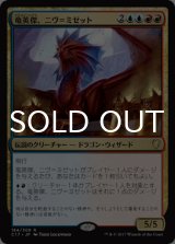 竜英傑、ニヴ＝ミゼット/Niv-Mizzet, Dracogenius 【日本語版】 [C17-金R]
