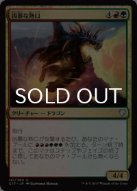 凶暴な熱口/Savage Ventmaw 【日本語版】 [C17-金U]