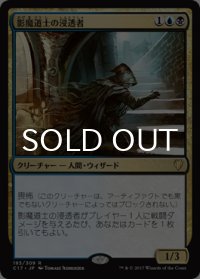 影魔道士の浸透者/Shadowmage Infiltrator 【日本語版】 [C17-金R]