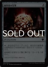 統率者の宝球/Commander's Sphere 【日本語版】 [C17-灰C]