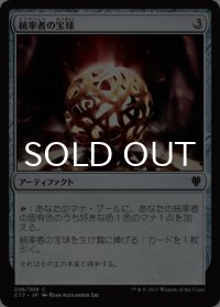 統率者の宝球/Commander's Sphere 【日本語版】 [C17-灰C]