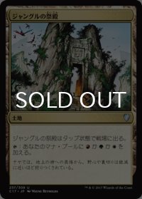 ジャングルの祭殿/Jungle Shrine 【日本語版】 [C17-土地U]