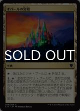 オパールの宮殿/Opal Palace 【日本語版】 [C17-土地C]