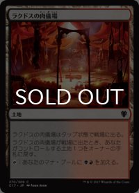 ラクドスの肉儀場/Rakdos Carnarium 【日本語版】 [C17-土地C]