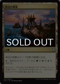 海辺の城塞/Seaside Citadel 【日本語版】 [C17-土地U]