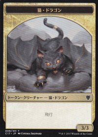猫・ドラゴン/CAT DRAGON & ドラゴン/DRAGON No.006 【日本語版】 [C17-トークン]
