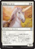 忠実なユニコーン/Loyal Unicorn 【日本語版】 [C18-白U]