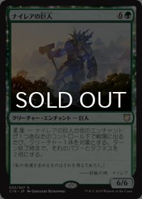 ナイレアの巨人/Nylea's Colossus 【日本語版】 [C18-緑R]