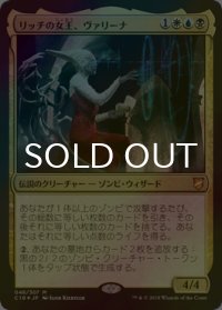[FOIL] リッチの女王、ヴァリーナ/Varina, Lich Queen 【日本語版】 [C18-金MR]