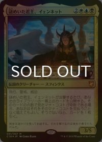 [FOIL] 謎めいた君主、イェンネット/Yennett, Cryptic Sovereign 【日本語版】 [C18-金MR]