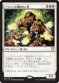 画像1: アジャニに選ばれし者/Ajani's Chosen 【日本語版】 [C18-白R]