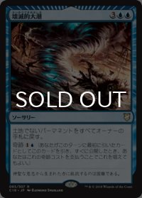 壊滅的大潮/Devastation Tide 【日本語版】 [C18-青R]