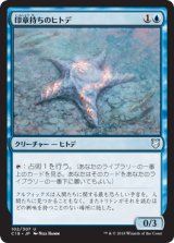 印章持ちのヒトデ/Sigiled Starfish 【日本語版】 [C18-青U]