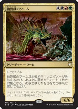 画像1: 納骨蔵のワーム/Charnelhoard Wurm 【日本語版】 [C18-金R]