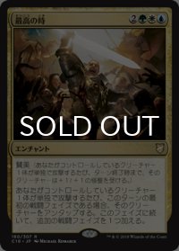最高の時/Finest Hour 【日本語版】 [C18-金R]