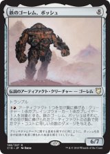 鉄のゴーレム、ボッシュ/Bosh, Iron Golem 【日本語版】 [C18-灰R]