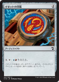 画像1: イゼットの印鑑/Izzet Signet 【日本語版】 [C18-灰C]