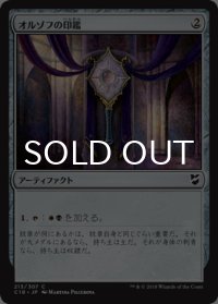 オルゾフの印鑑/Orzhov Signet 【日本語版】 [C18-灰C]