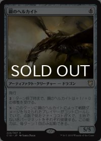 鋼のヘルカイト/Steel Hellkite 【日本語版】 [C18-灰R]
