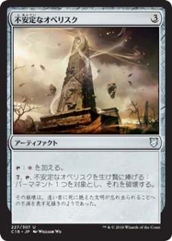 画像1: 不安定なオベリスク/Unstable Obelisk 【日本語版】 [C18-灰U]