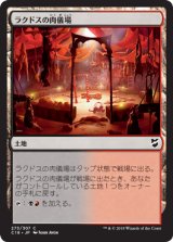 ラクドスの肉儀場/Rakdos Carnarium 【日本語版】 [C18-土地C]