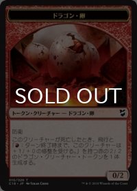 ドラゴン・卵/DRAGON EGG & ドラゴン/DRAGON 【日本語版】 [C18-トークン]