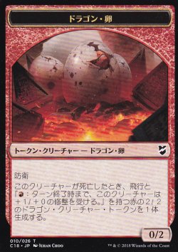 画像1: ドラゴン・卵/DRAGON EGG & ドラゴン/DRAGON 【日本語版】 [C18-トークン]