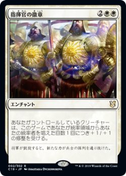 画像1: 指揮官の徽章/Commander's Insignia 【日本語版】 [C19-白R]