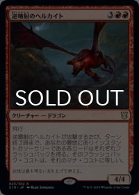 逆噴射のヘルカイト/Backdraft Hellkite 【日本語版】 [C19-赤R]