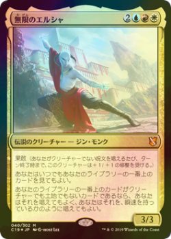 画像1: [FOIL] 無限のエルシャ/Elsha of the Infinite 【日本語版】 [C19-金MR]